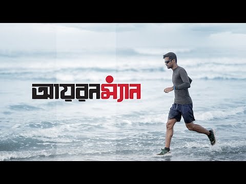 আয়রনম্যান | আরাফাত | প্রথম আলো ২৩তম বর্ষপূর্তি ডকুমেন্টারি | আনিসুল হক | রেদওয়ান রনি