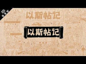 《读圣经》系列：以斯帖记 Esther