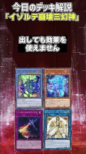 [Yu-Gi-Oh! Deck Explanation in 1 Minute: Viewer Deck Edition] Isolde Collapse Three Egyptian Gods...