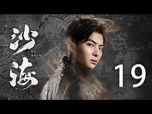 Shahai 19丨Tomb of the sea 19 (starring: Wu Lei, Qin Wei, Zhang Meng, Yang Rong) [unreduced version]