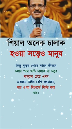 শিয়াল অনেক চালাক #motivationalquotes #inspirationalquotes #foryou #viralshorts