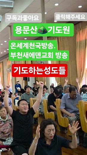 허봉랑선교사집회후 기도하는성도들 용문산 ⛰️기도원 #구독과좋아요부탁드립니다 #공유전파많이많이부탁드립니다