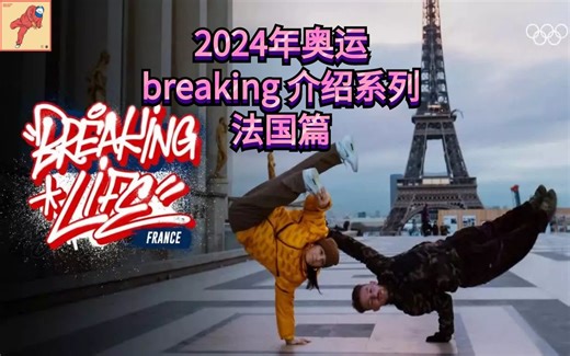 【2024年奥运breaking街舞介绍——法国篇】 （breaking教学）
