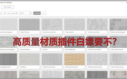 白嫖skertchup高质量材质插件Architextures_SUExt.