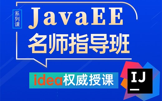 精品-2021年javaEE全套自学教程-名师指导班-Java零基础进阶教程-JavaEE基础全套教程_Servle和JSP（JavaEE）入门到精通-idea
