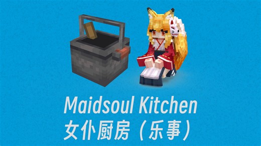 女仆厨房（乐事）模组发布了！支持农夫乐事、妖怪的归家、烹饪锅、胡萝卜厨房、简单农业！