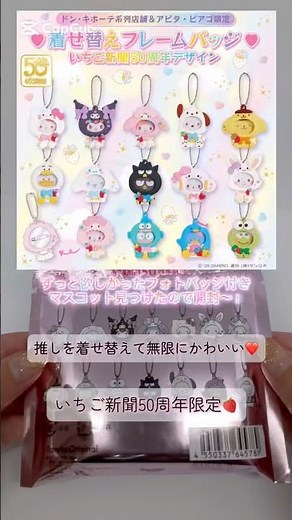 【サンリオ50周年】推しがもっと可愛くなるフレーム発見💗#サンリオ #sanrio #開封動画 #ポムポムプリン #かわいい #kawaii #推し活 #ドンキホーテ #shorts