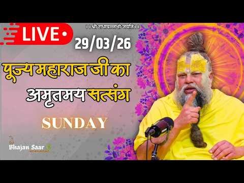 LIVE: पूज्य महाराज जी का अमृतमय सत्संग । #premanandjimaharaj #ekantikvartalaap 29-03-2026