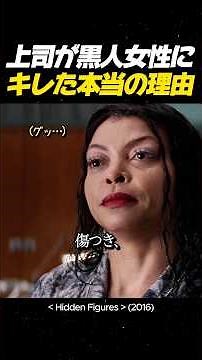 上司が黒人女性にキレた本当の理由 #映画 #感動#movie #映画 #映画レビュー #映画おすすめ #ドリーム #映画ドリーム
