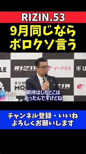 榊原CEO 平本蓮の消極的スタイルに本音！9月も同じならボロクソ言う【RIZIN.53】
