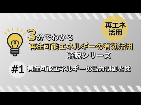 3分でわかる再生可能エネルギーの有効活用解説シリーズ ＃1 再生可能エネルギーの出力制御とは