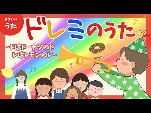 ドレミの歌（Do-Re-Mi）-♪ドはドーナツのド レはレモンのレ/童謡/おかあさんといっしょ/アニメーション/サウンド・オブ・ミュージック/歌詞付き/結花乃