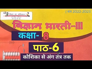 UP Board Class 8 Science Chapter 6 Cell to Organ Sys( विज्ञान कक्षा 8 पाठ-6 कोशिका से अंग तंत्र तक )