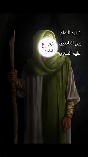 زياره الامام زين العابدين عليه السلام #زياره_الامام_زين_العابدين_عليه_السلام #الصحيفة_السجادية #زين_العابدين_عليه_السلام #السجاد_عليه_السلام