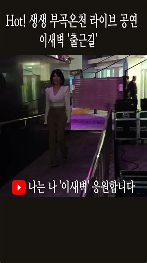 가수 이새벽 _ '출근길' | Hot! 생생 부곡온천 라이브 공연