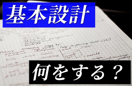 システム開発における基本設計とは？基本設計書の成果物や進め方について