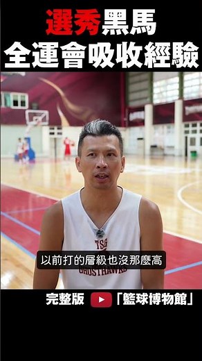 吸取職業經驗PLG TPBL選秀黑馬!莊富甯扣籃,飆外線3x3進化之路,挑戰職業!｜籃球博物館|聯盟合併|直播|T1|SBL|鋼鐵人|林書豪|颱風|籃球