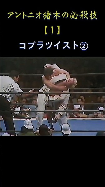 猪木の必殺技1.コブラツイスト-2 #shorts #wrestling #プロレス #japan