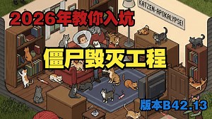 【入坑僵尸毁灭工程 Project Zomboid】第一期：游戏设置和正负面特质选择