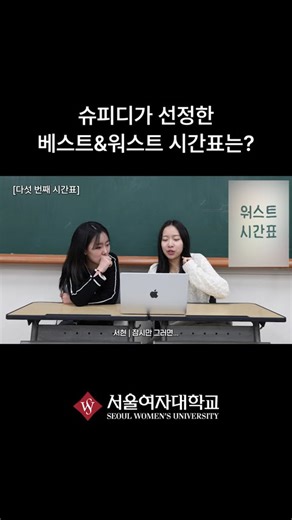 슈피디가 선정한 베스트&워스트 시간표는? #shorts
