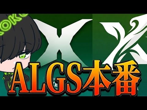 【ALGS CC#1 準決】新生XECTvs新生XECT GROW初陣【APEX LEGENDS】