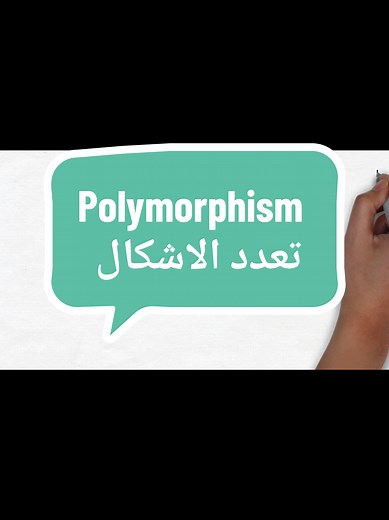الـ Polymorphism: الركيزة الأخيرة في OOP
