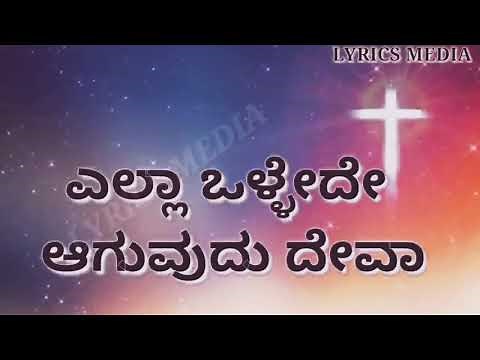 ಎಲ್ಲಾ ಒಳ್ಳೇದೆ ಆಗುವುದು ದೇವ Ella ollede aguvudu deva Kannada Christian heart touching worship song
