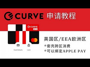 Curve卡申请教程，开户给一张万事达World Elite世界之极卡，可绑定其他银行卡实现跨区消费及绑定Apple Pay/Apple Wallet，微信|支付宝，英国Curve钱包