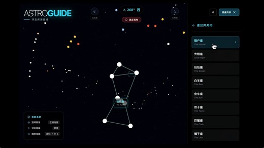 AstroGuide：了解不同的星座形状