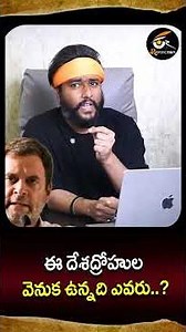 ఈ దేశద్రోహుల వెనుక ఉన్నది ఎవరు..? | Amogh Deshapathi