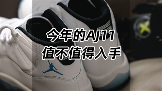 今年的AJ11，值不值得入手？