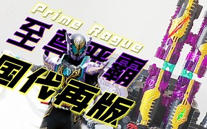 啊？超全集DX国代也能再版！国代DX新品 鳄鱼碎冰冰 Prime Rogue 为了背刺而牺牲吧『玩模空间』EP.379 假面骑士Rogue