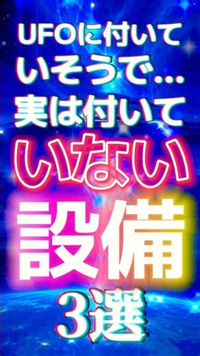 UFOに付いていそうで実は付いていないもの【3選】ロバート・ロバの野望！UFO都市伝説 #ufoバラエティ