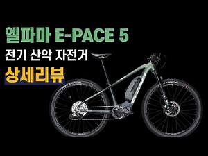 630Wh 배터리 + 시마노 EP8 모터 | 엘파마 E-PACE 5 전기 산악자전거