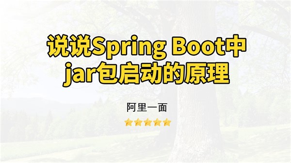 【Java面试】说说Spring Boot中jar包启动的原理