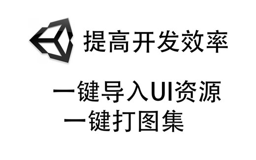 【Unity】UI资源导入流程优化 一键导入 一键打图集