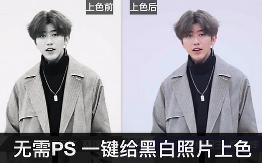 【教程】无需PS，教你一键给黑白照片上色，只需收藏这几个网站！