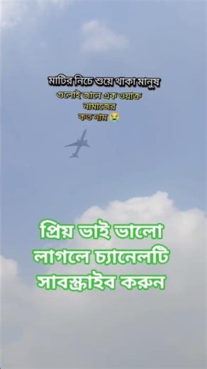 শুধু মাটির নিচের মানুষই জানে এক ওয়াক্তের নামাজের দাম কত #নামাজ #freefire #ফরইউ