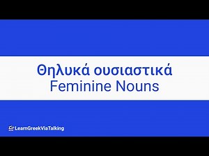 Learn Greek | Feminine Nouns