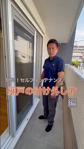 【簡単！セルフメンテナンス！】網戸の付け外し方