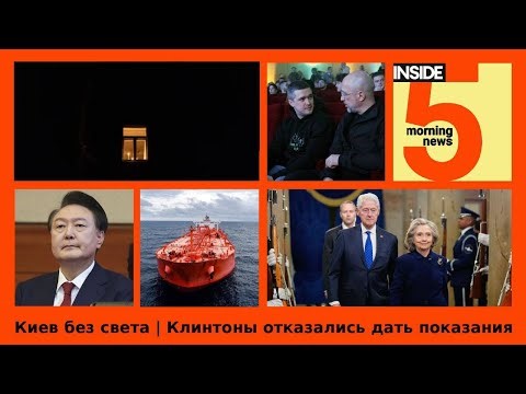 ⚡️🎙Kiev without power | The Clintons refused to testify | INSIDE 5 Morning Podcast