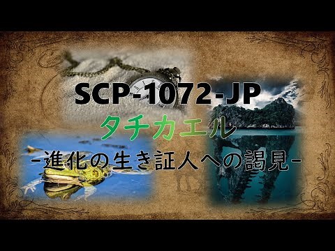 【ゆっくり解説】SCP-1072-JP「タチカエル」を解説【SCP紹介#07】