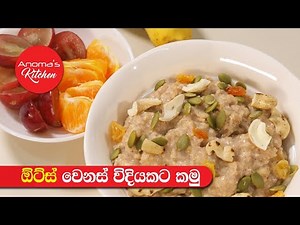 ඕට්ස් කන දවසට මේ විදියට කන්න - Episode 860 - Preparation of Oats