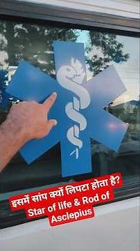 इसमें सांप क्यों लिपटा होता है? Star of life & Rod of Asclepius|Symbol of Paramedical services India