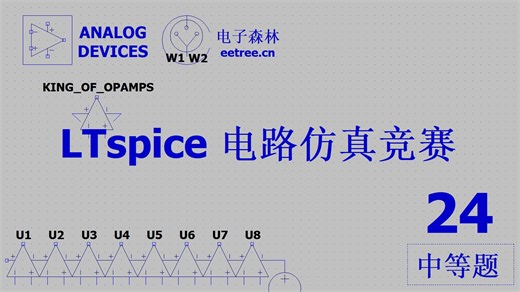 电子森林2024LTspice电路仿真竞赛实验演示——24 OCL功率放大器