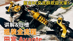 旷世经典 Avante 全流程组装教程 语音讲解｜田宫高端四驱代表作