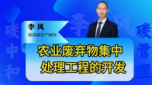 农业废弃物集中处理工程的开发