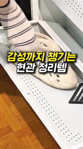 좁은 현관 공간 정리를 위해 들인 감성 수납장 💛 📌프로필 링크에서 [ 36 ] 검색하면 바로 보실 수 있어요 ✔️슬림하게 생겨서 한 뼘 공간이면 끝 ✔️지저분하게 쌓여 있던 신발들 싹 정리되고 ✔️윗칸엔 차키, 택배칼, 마스크까지 올려두기 딱 좋아요 ✔️철제라 자석으로 메모나 소품 붙여 꾸밀 수 있어서 현관 분위기도 훨씬 화사해졌구요