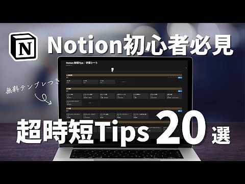 【初心者必見】超効率的なNotionの使い方20選（学習テンプレート付き）