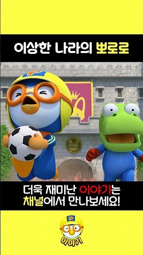 Pororo in Wonderland 2 | Pororo Short Stories | #shorts #pororo